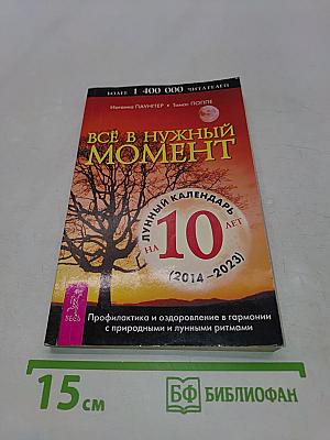 Всё в нужный момент. Лунный календарь на 10 лет (2014-2023)