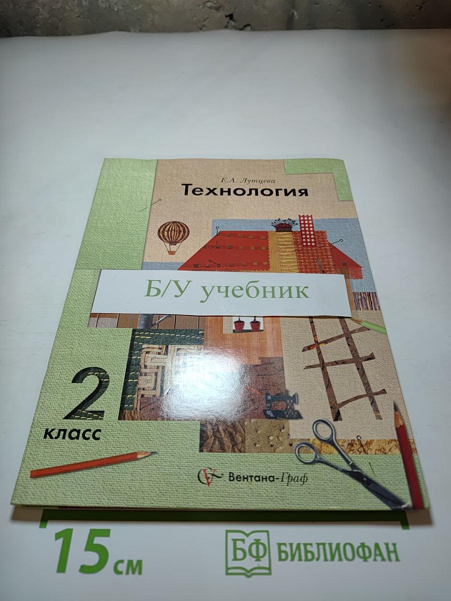 Технология. 2 класс