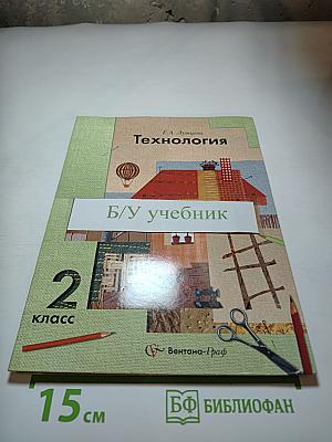 Технология. 2 класс