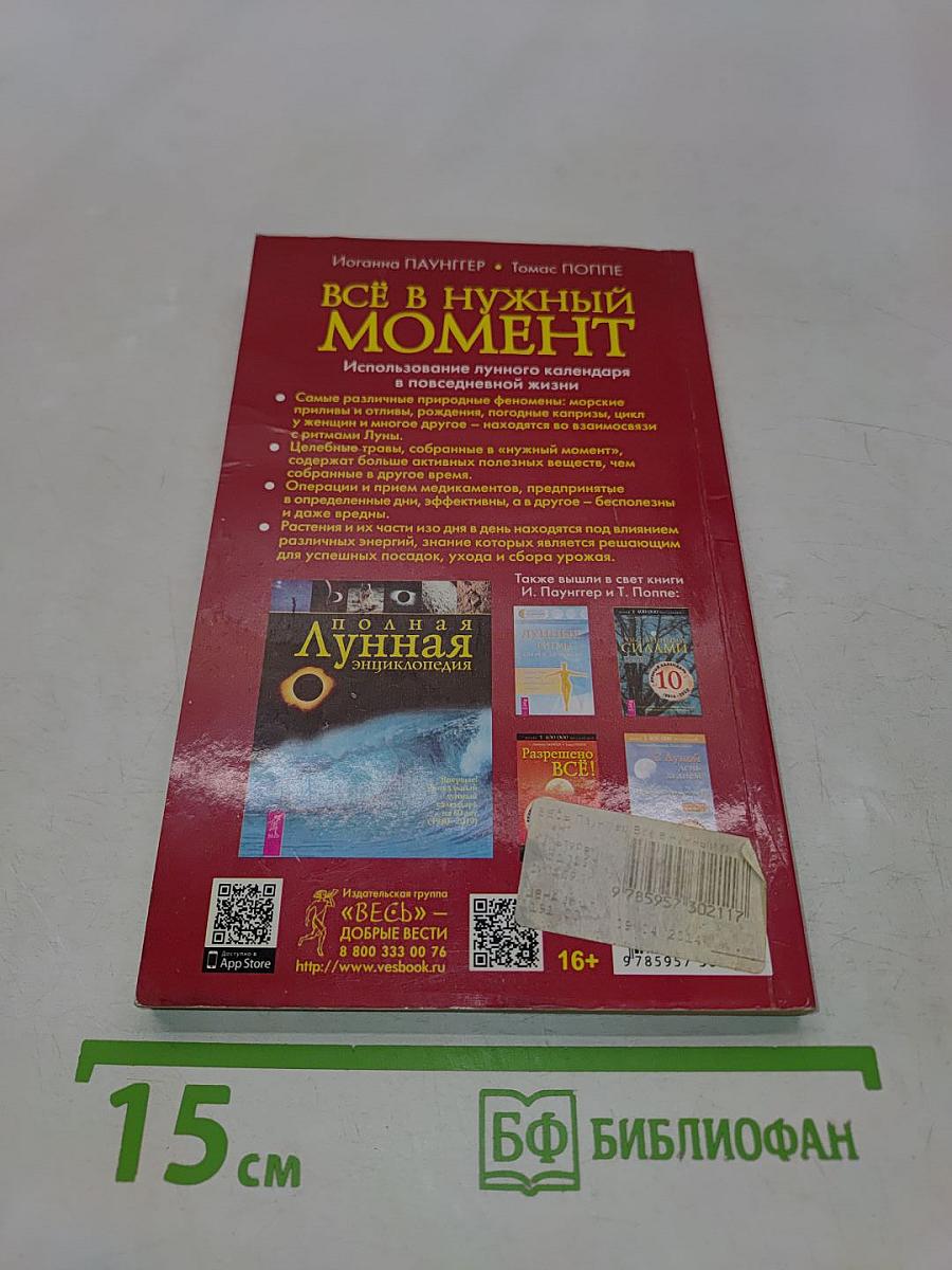 Всё в нужный момент. Лунный календарь на 10 лет (2014-2023)