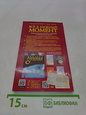 Всё в нужный момент. Лунный календарь на 10 лет (2014-2023)