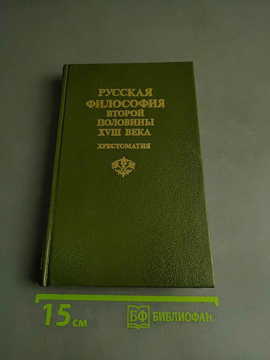 Русская философия второй половины XVIII века. Хрестоматия