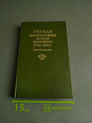 Русская философия второй половины XVIII века. Хрестоматия