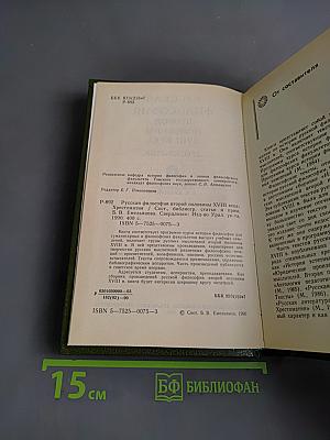 Русская философия второй половины XVIII века. Хрестоматия
