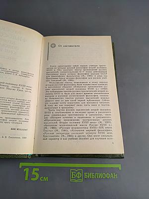 Русская философия второй половины XVIII века. Хрестоматия