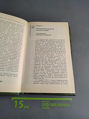 Русская философия второй половины XVIII века. Хрестоматия