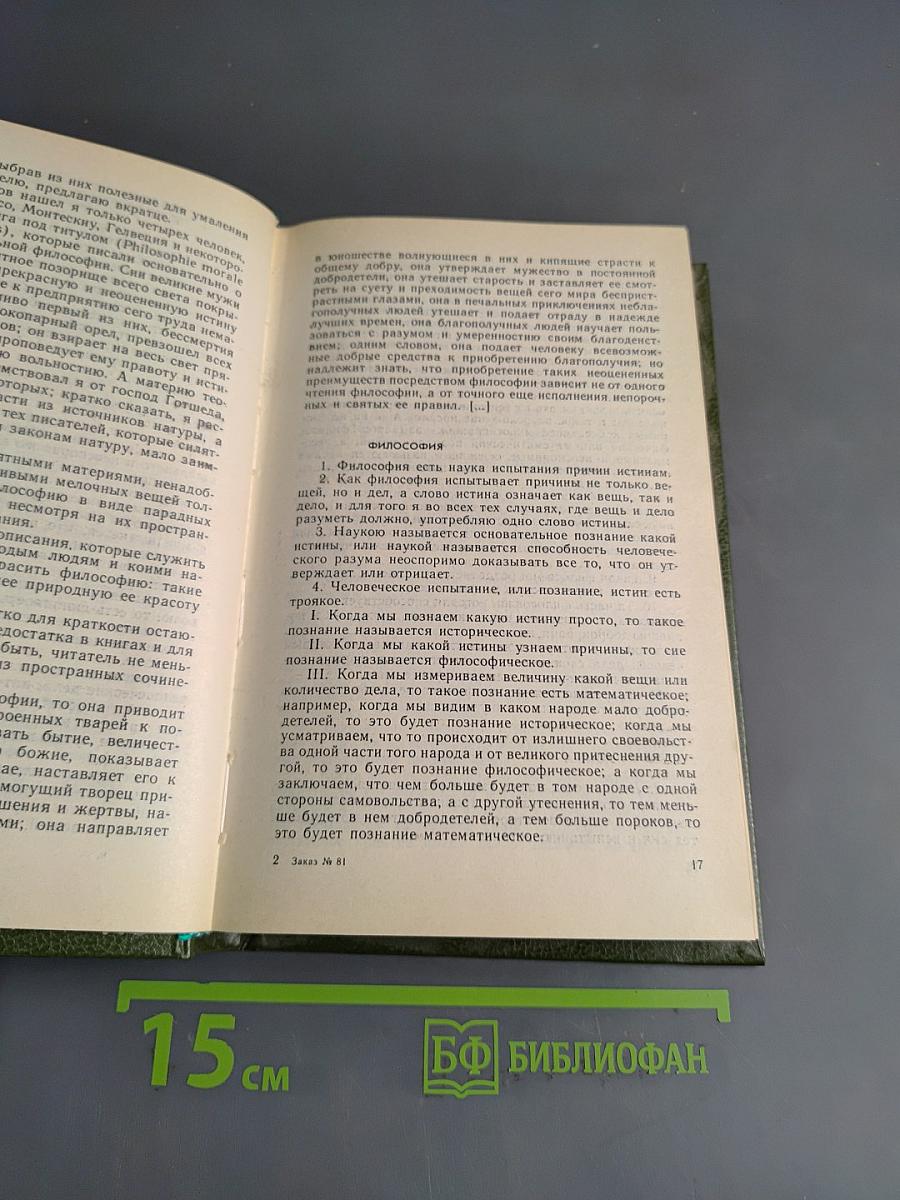 Русская философия второй половины XVIII века. Хрестоматия