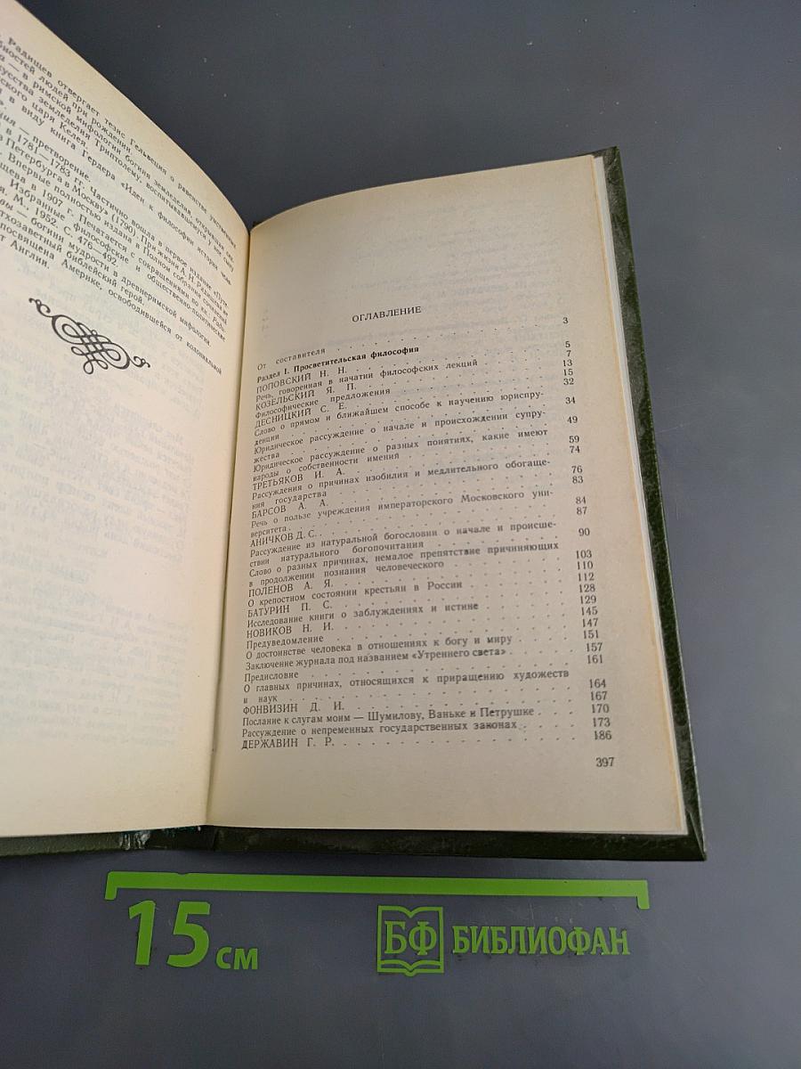 Русская философия второй половины XVIII века. Хрестоматия