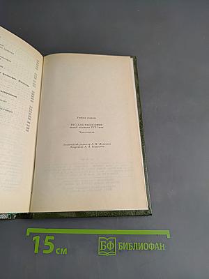 Русская философия второй половины XVIII века. Хрестоматия