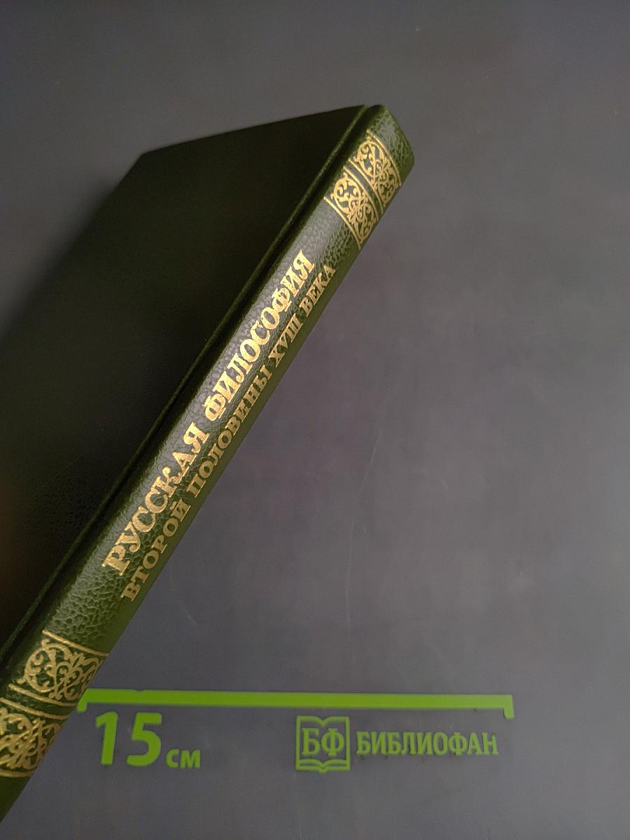 Русская философия второй половины XVIII века. Хрестоматия