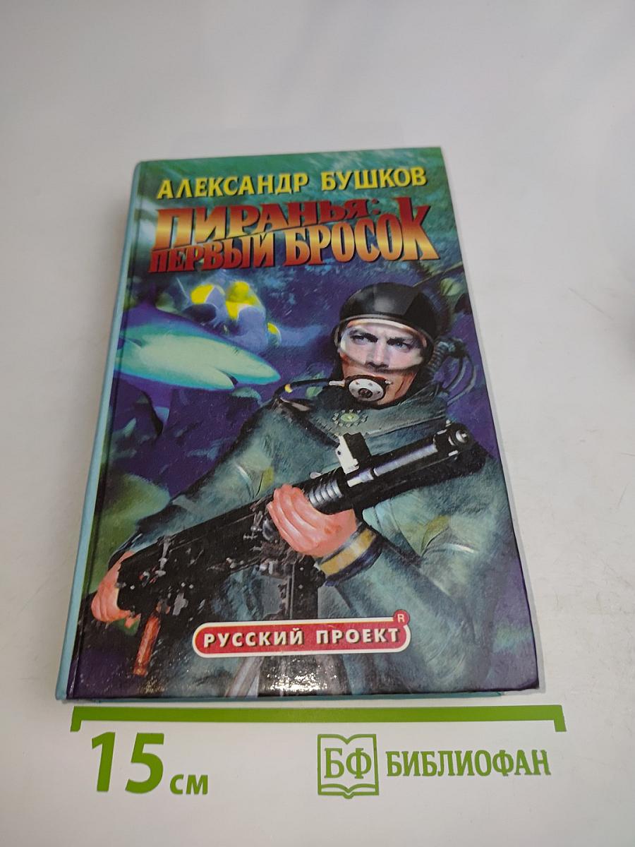 Пиранья: Первый бросок