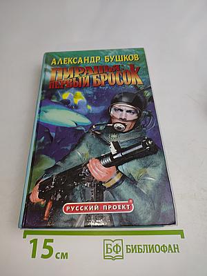 Пиранья: Первый бросок