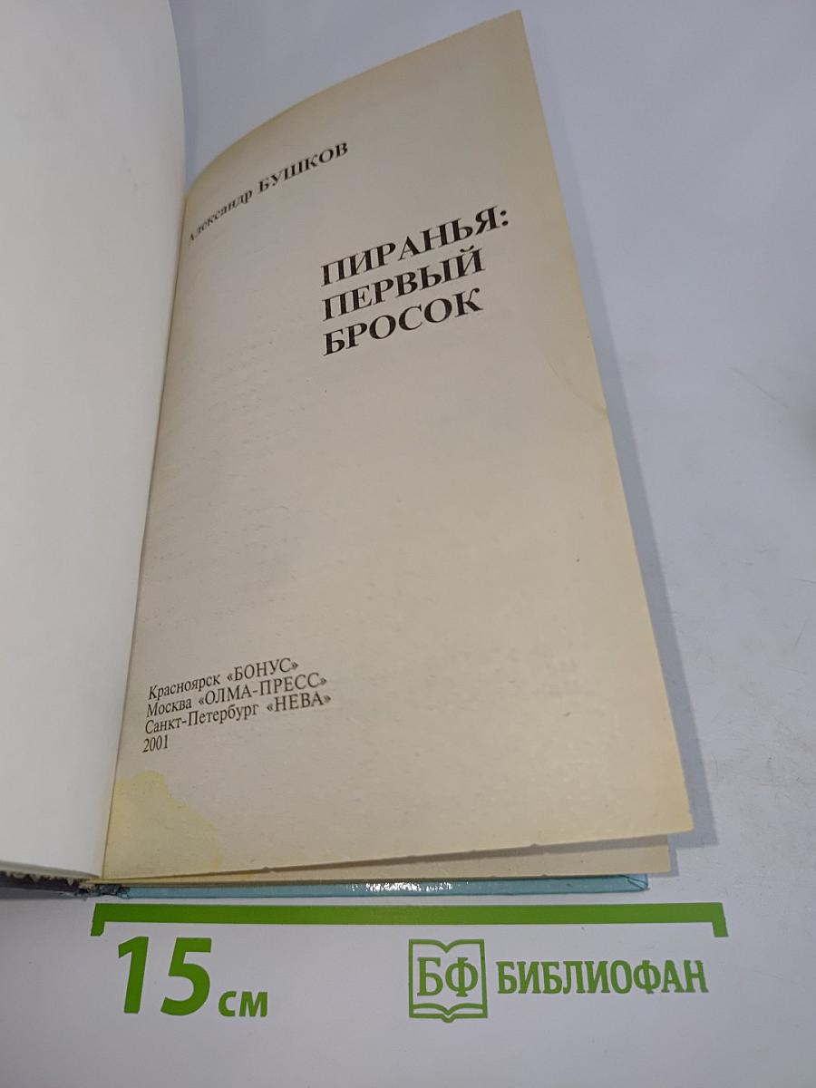 Пиранья: Первый бросок