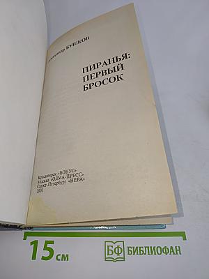Пиранья: Первый бросок