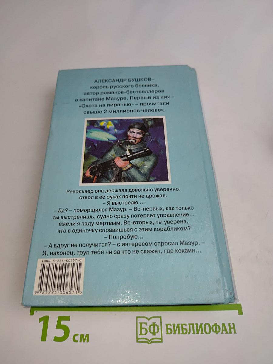 Пиранья: Первый бросок