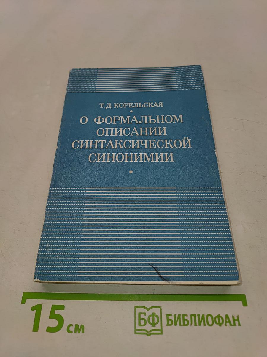О формальном описании синтаксической синонимии