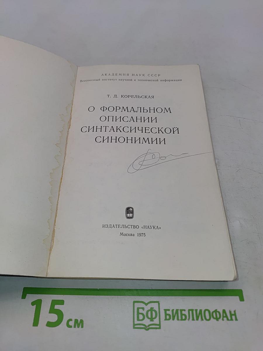 О формальном описании синтаксической синонимии