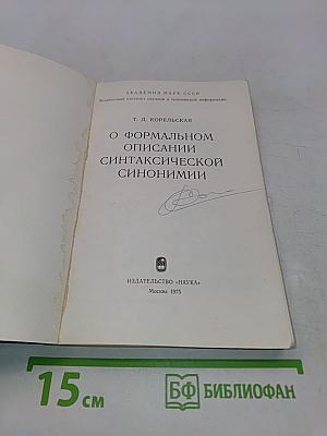 О формальном описании синтаксической синонимии