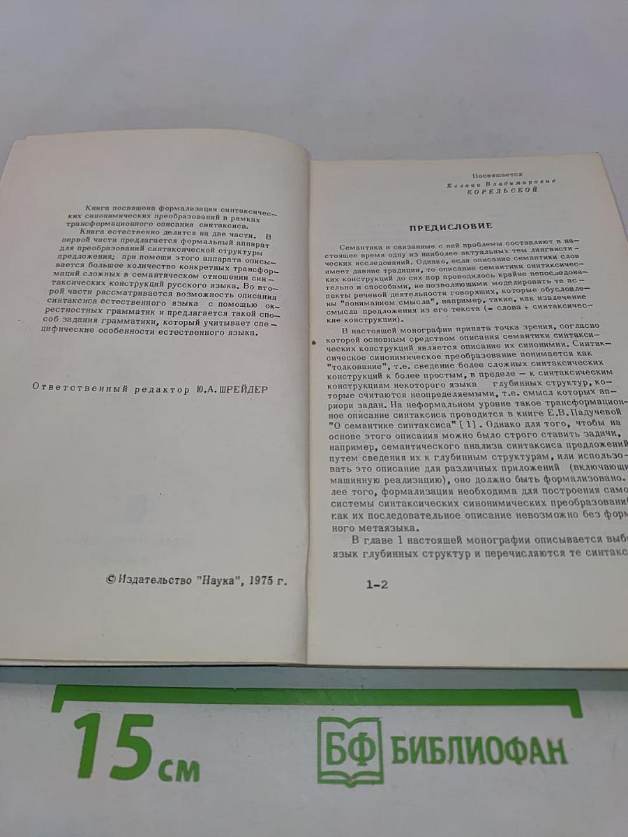 О формальном описании синтаксической синонимии