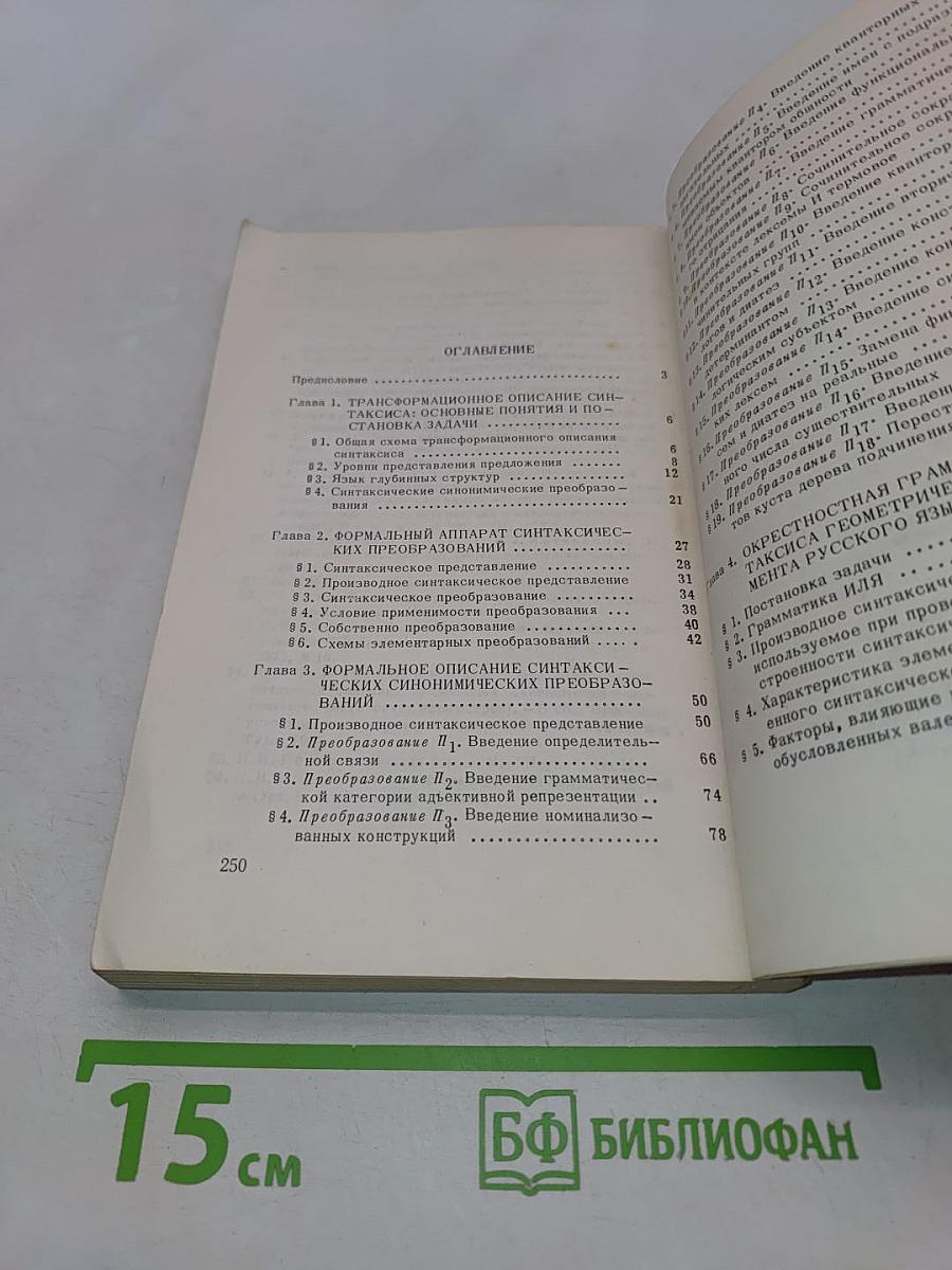 О формальном описании синтаксической синонимии