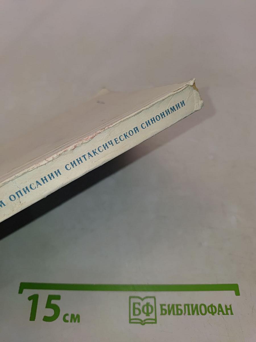 О формальном описании синтаксической синонимии
