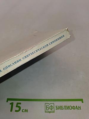 О формальном описании синтаксической синонимии