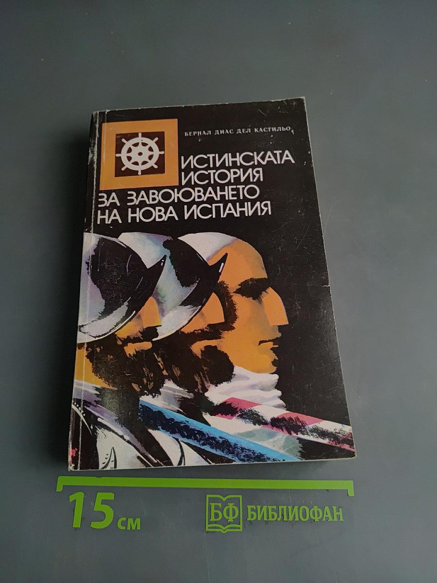 Истинската история за завоюването на нова Испания