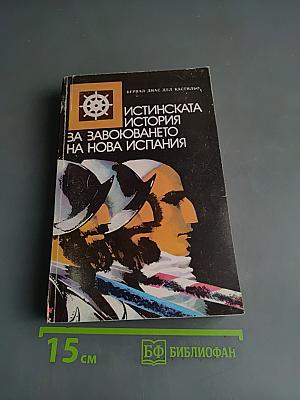 Истинската история за завоюването на нова Испания