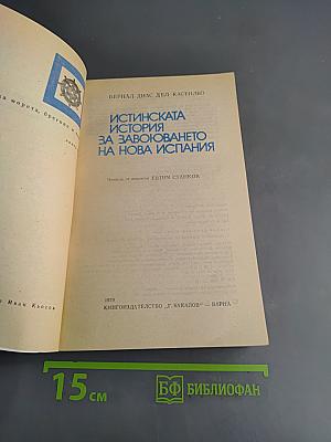 Истинската история за завоюването на нова Испания