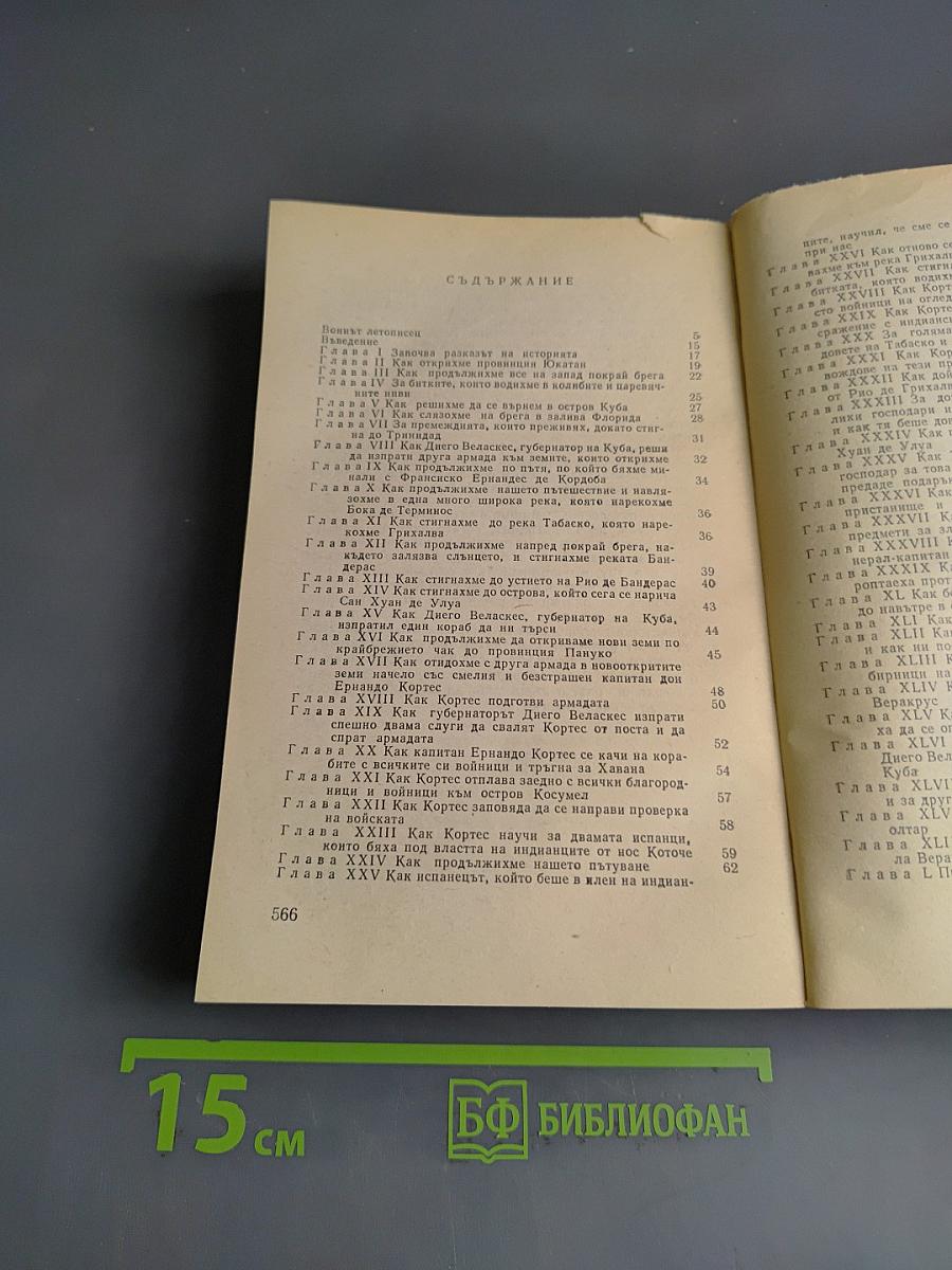 Истинската история за завоюването на нова Испания