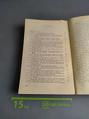 Истинската история за завоюването на нова Испания