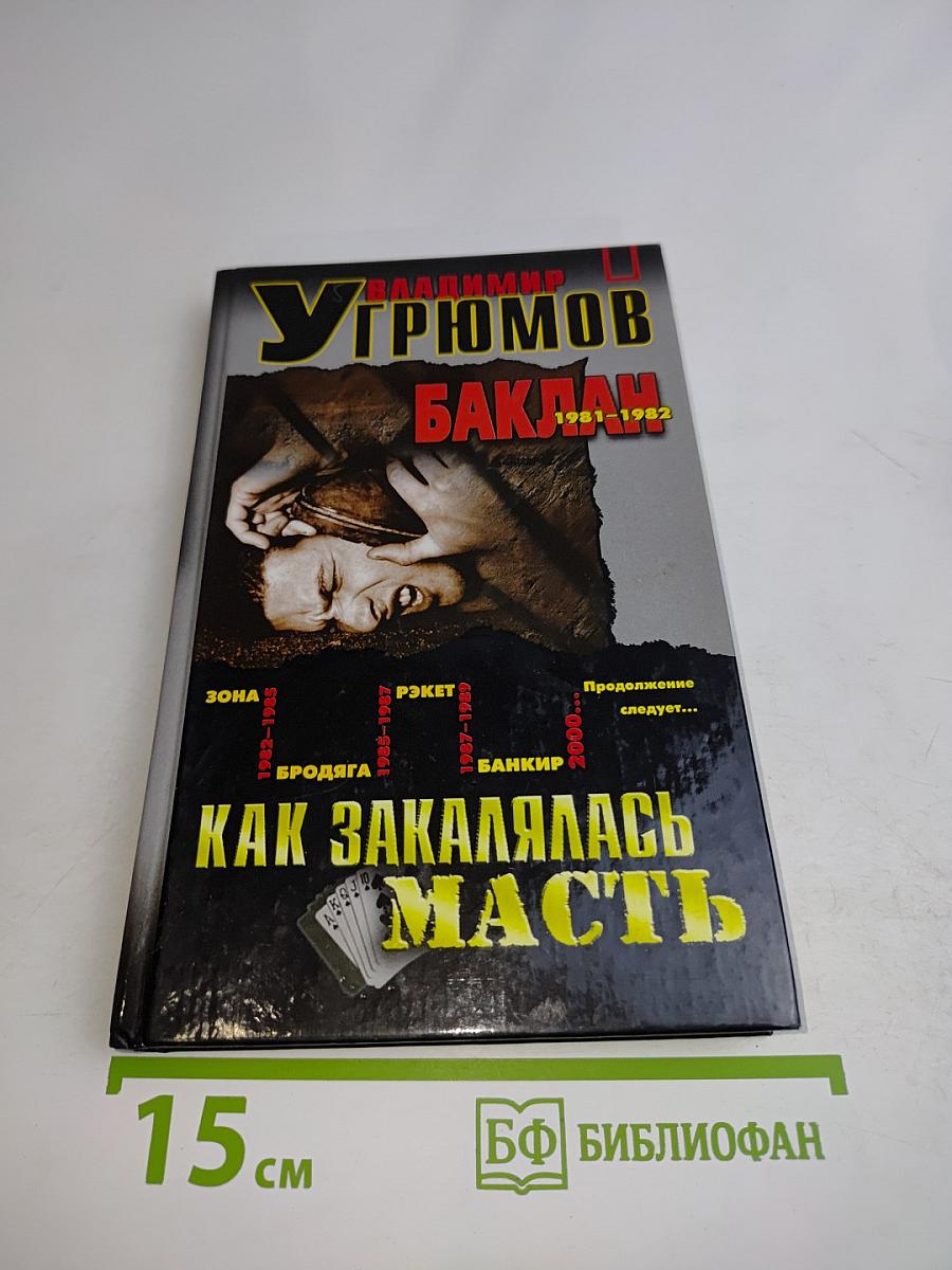 Как закалялась масть. Книга первая. Баклан