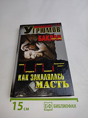 Как закалялась масть. Книга первая. Баклан