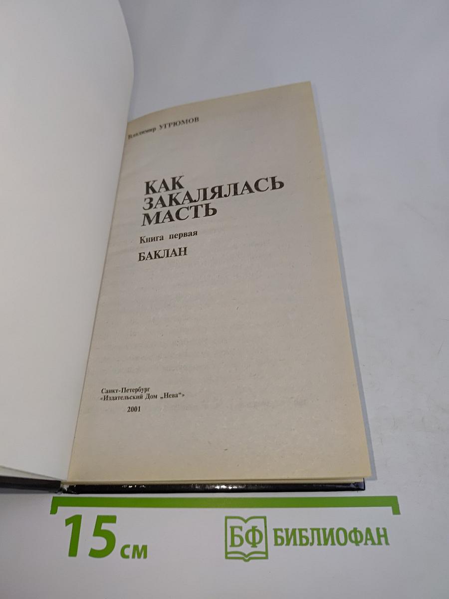 Как закалялась масть. Книга первая. Баклан