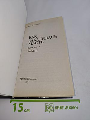 Как закалялась масть. Книга первая. Баклан