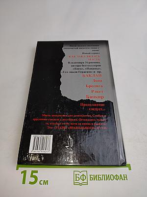 Как закалялась масть. Книга первая. Баклан