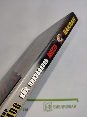 Как закалялась масть. Книга первая. Баклан