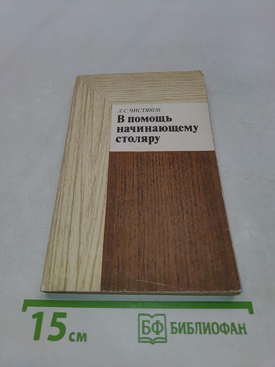 В помощь начинающему столяру