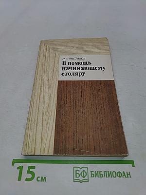 В помощь начинающему столяру