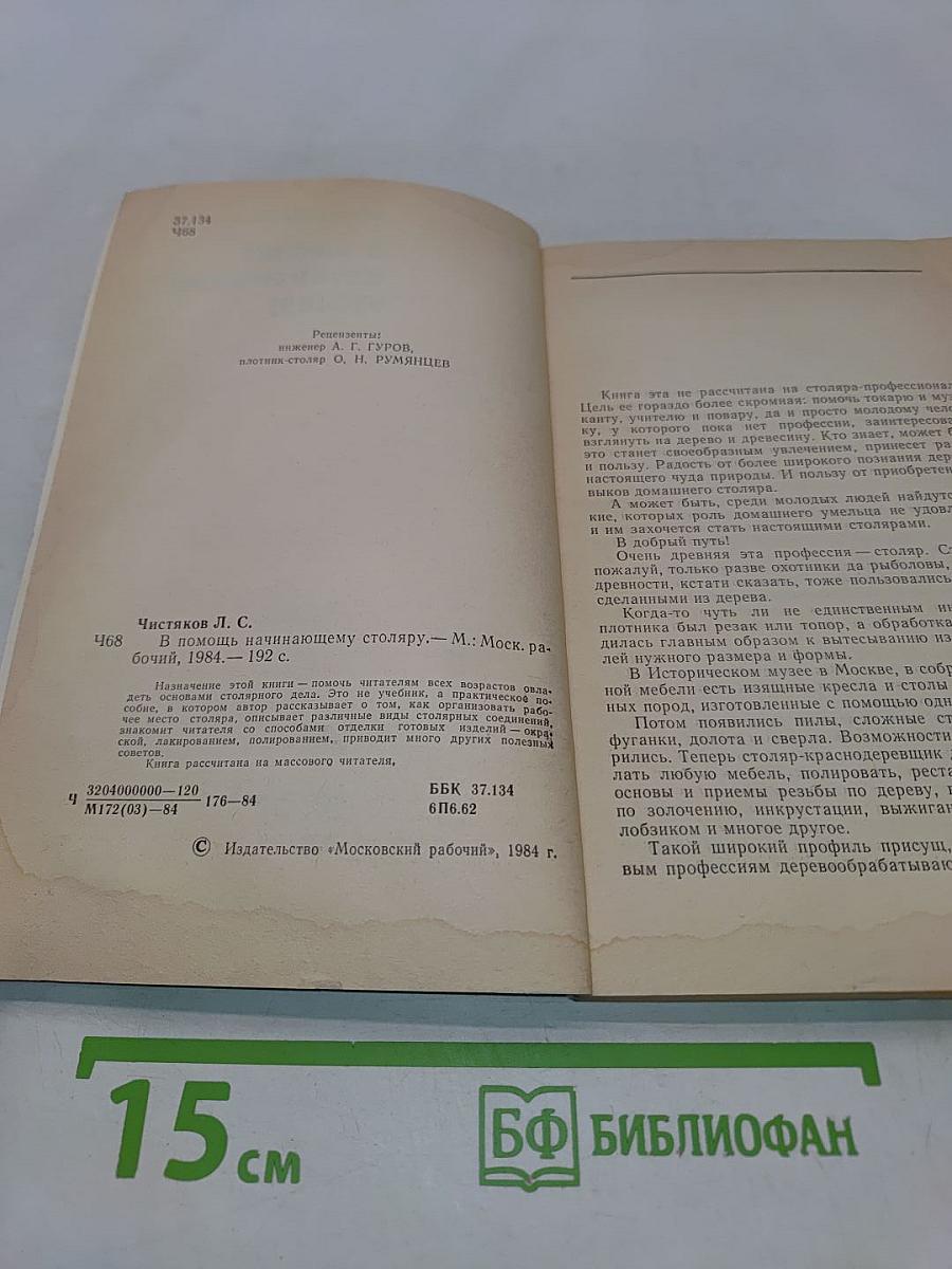 В помощь начинающему столяру