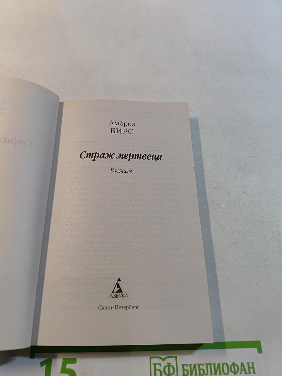 Страж мертвеца