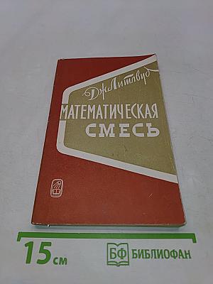 Математическая смесь