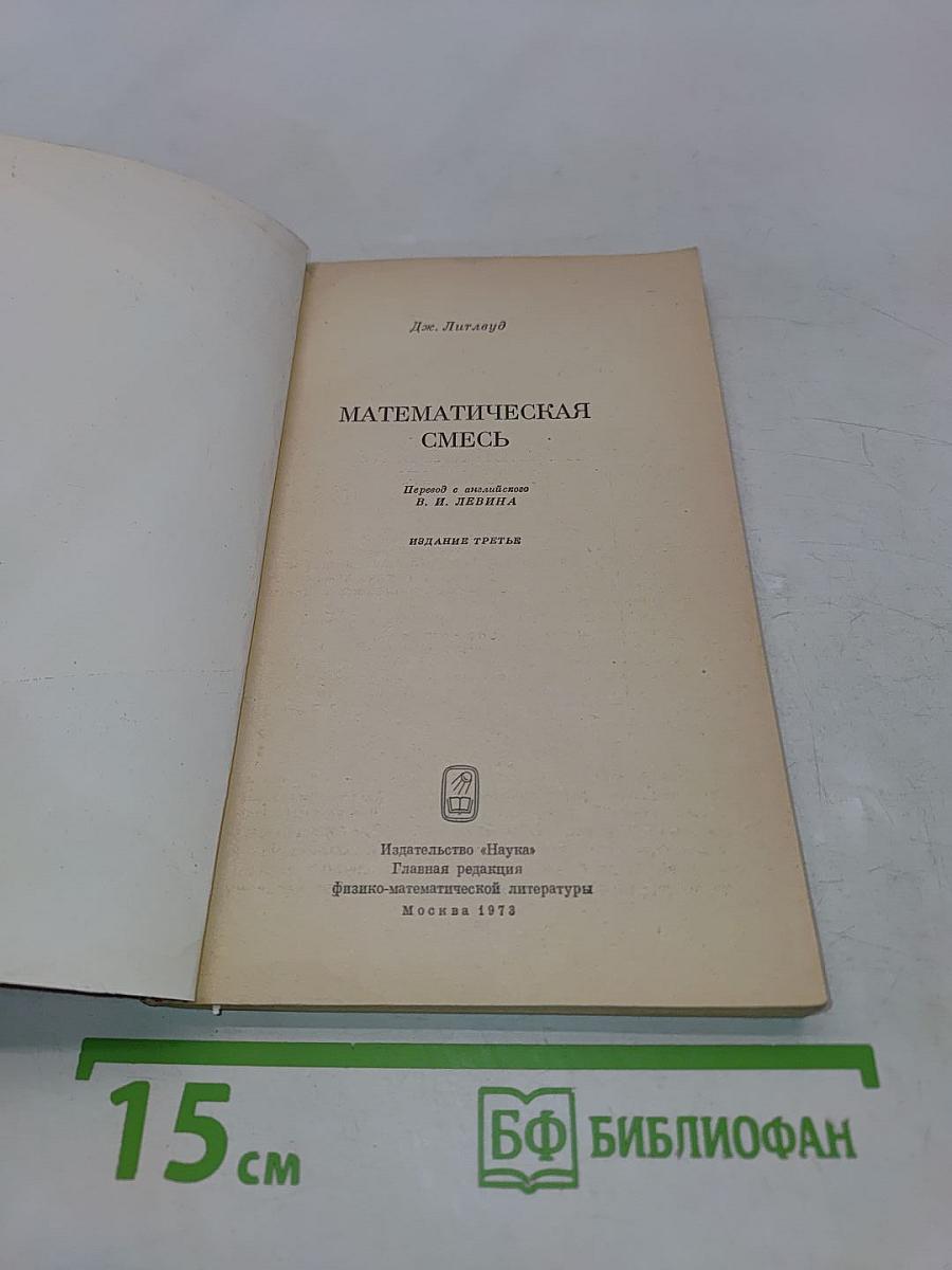 Математическая смесь