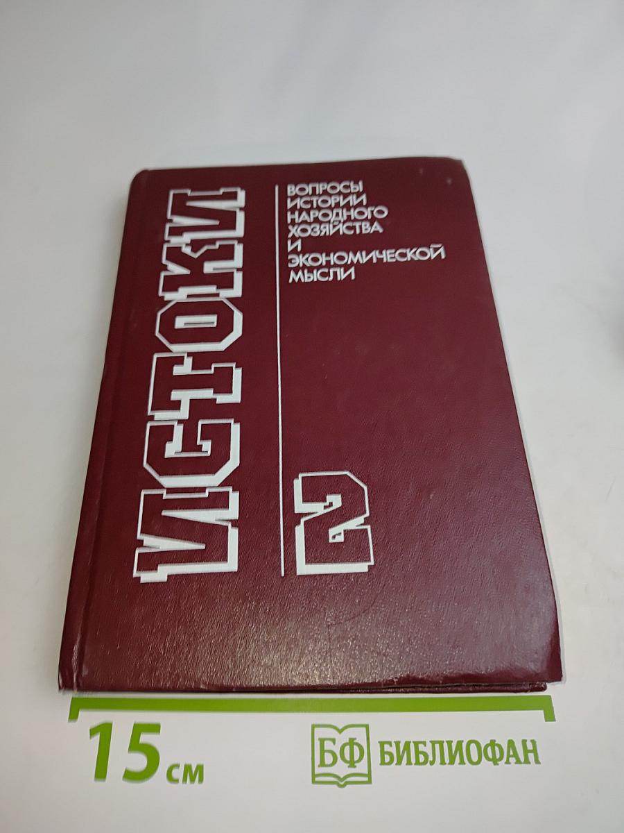 Истоки. Вопросы истории народного хозяйства и экономической мысли. Выпуск 2