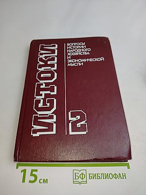 Истоки. Вопросы истории народного хозяйства и экономической мысли. Выпуск 2