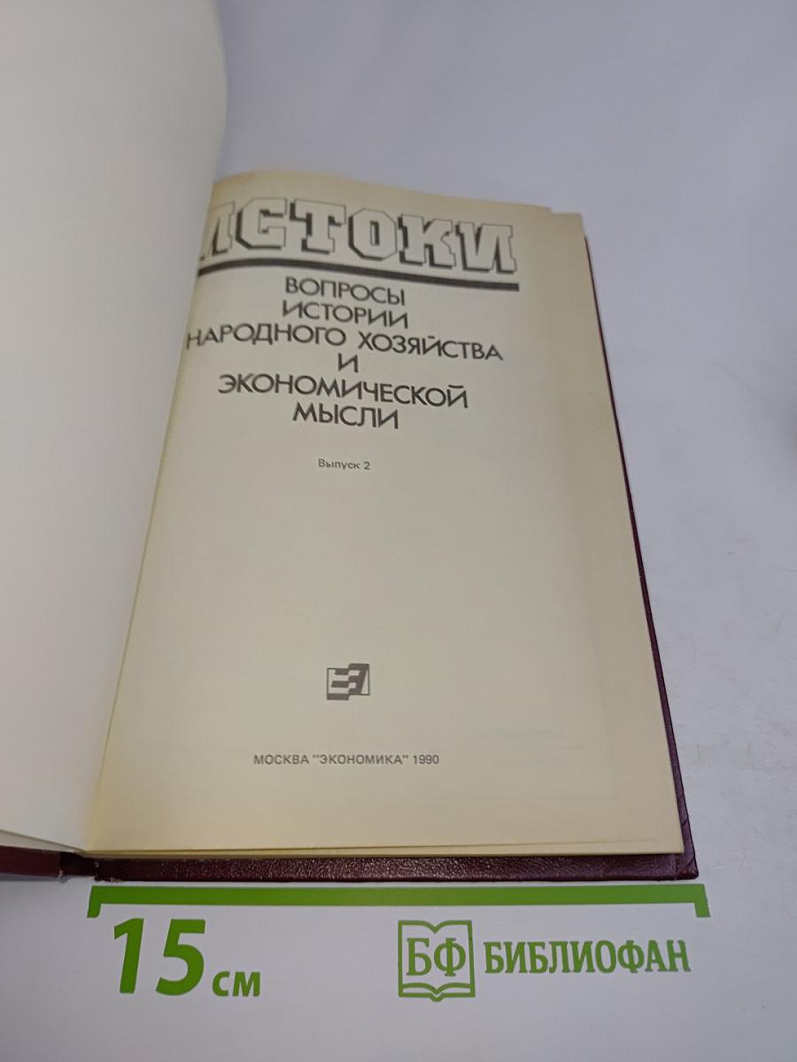 Истоки. Вопросы истории народного хозяйства и экономической мысли. Выпуск 2