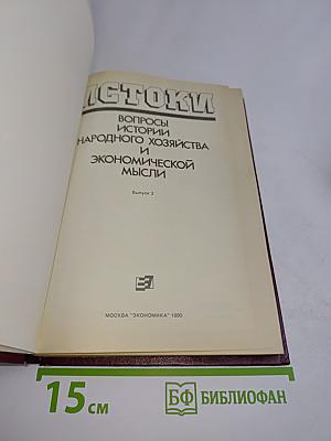 Истоки. Вопросы истории народного хозяйства и экономической мысли. Выпуск 2