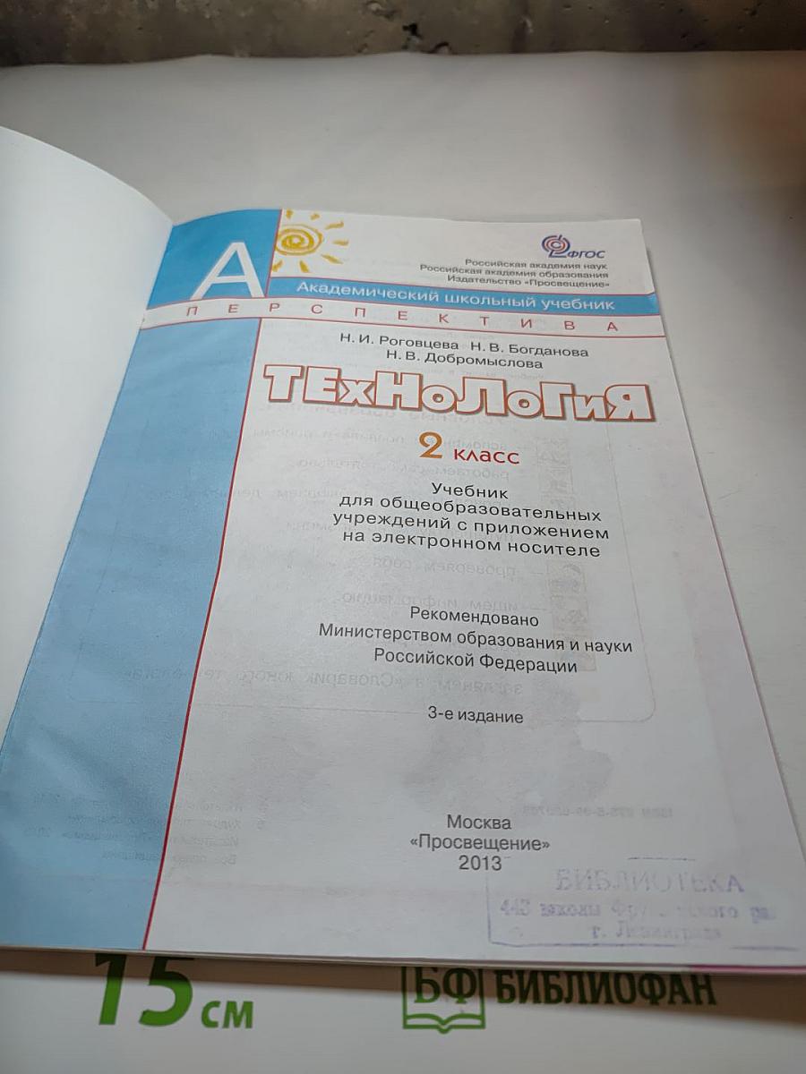 Технология 2 класс