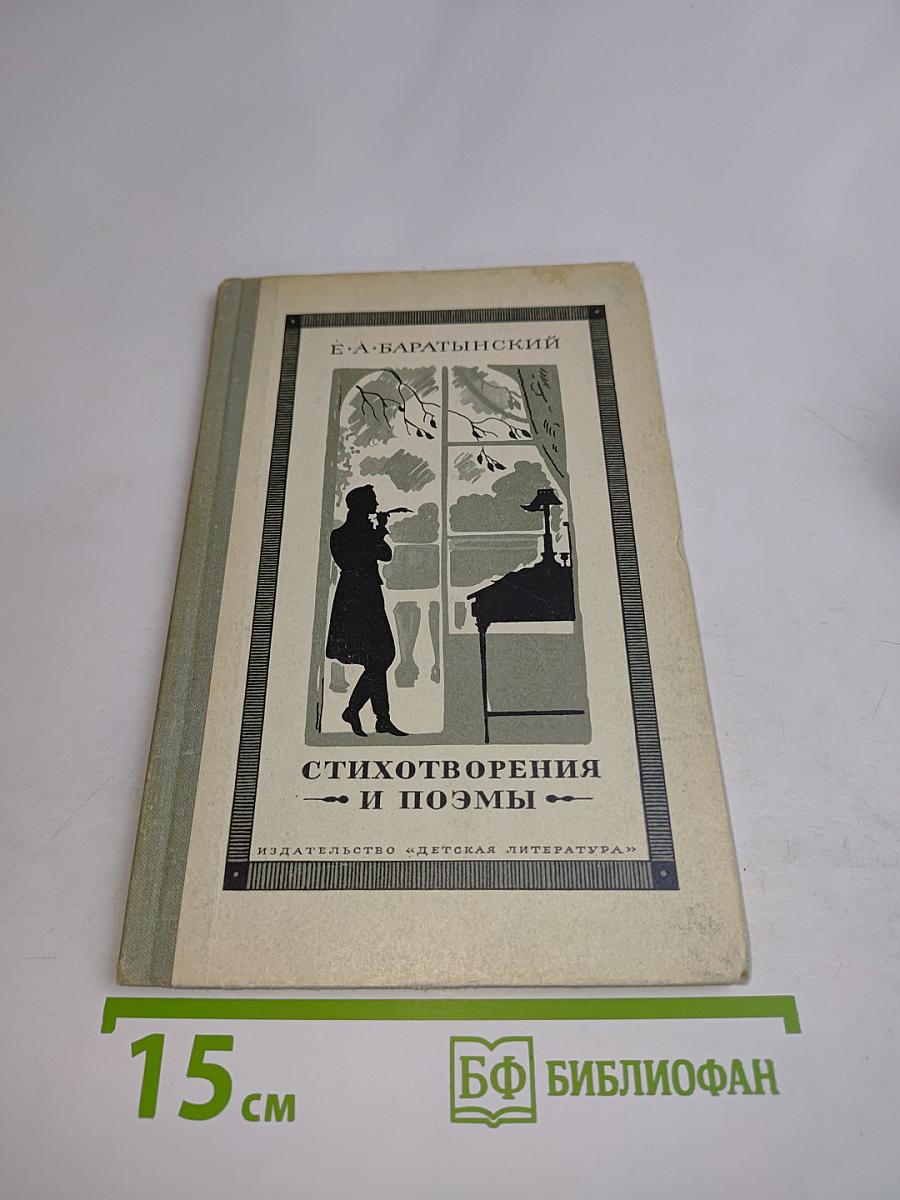 Стихотворения и поэмы