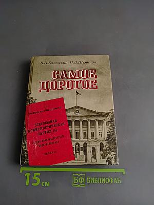 Самое дорогое